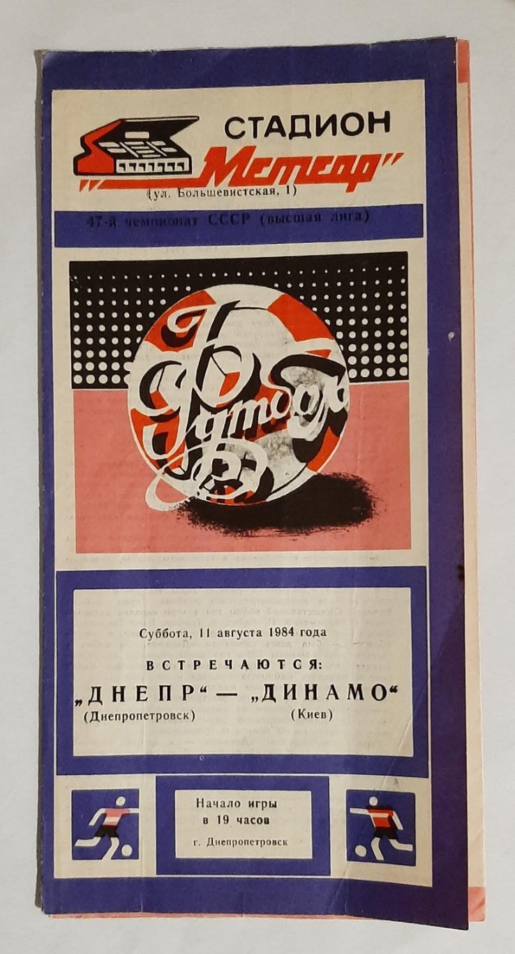Дніпро Дніпропетровськ - Динамо Київ 11.08.1984
