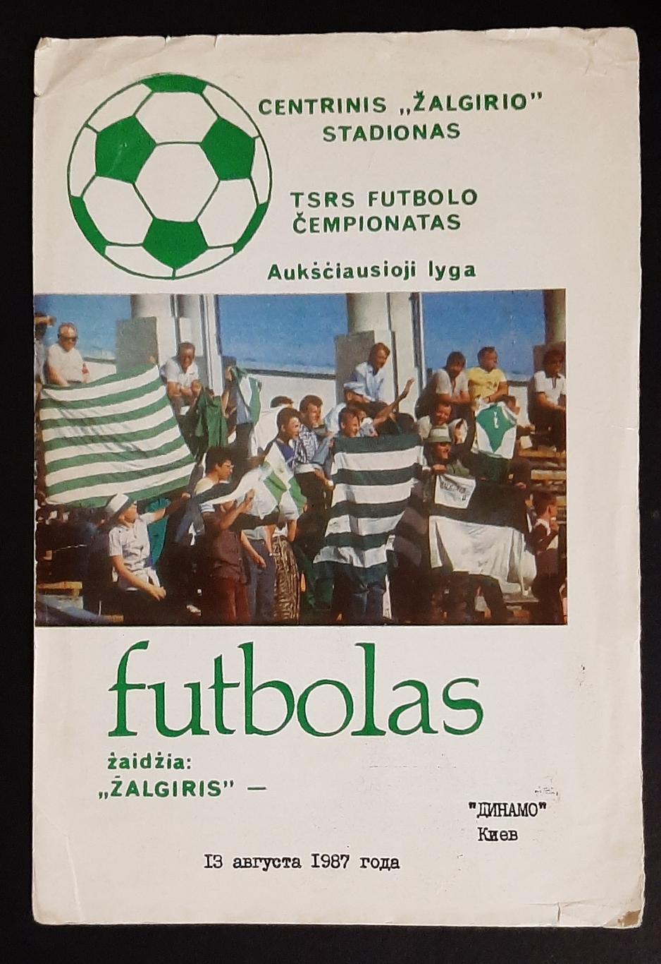 Жальгіріс Вільнюс - Динамо Київ 13.08 1987