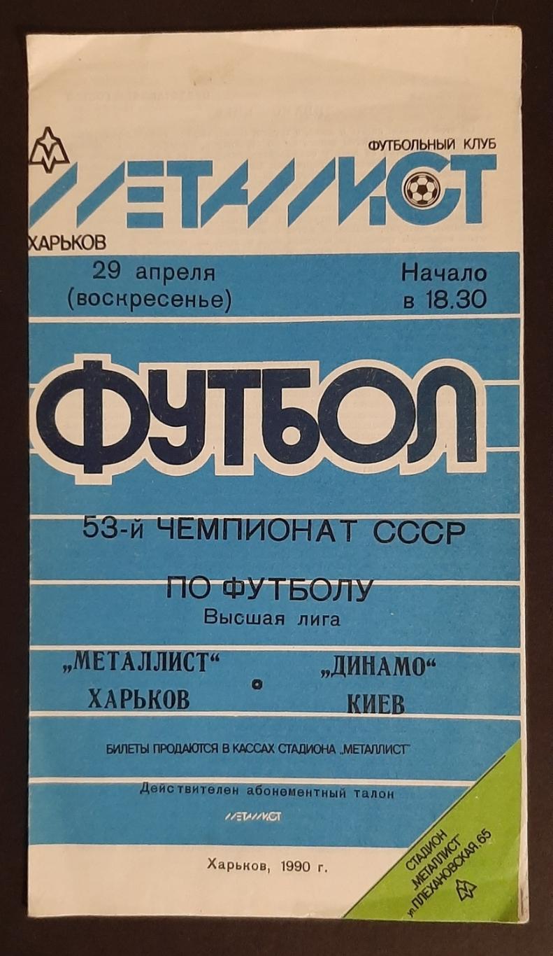 Металіст Харків - Динамо Київ 29.04.1990