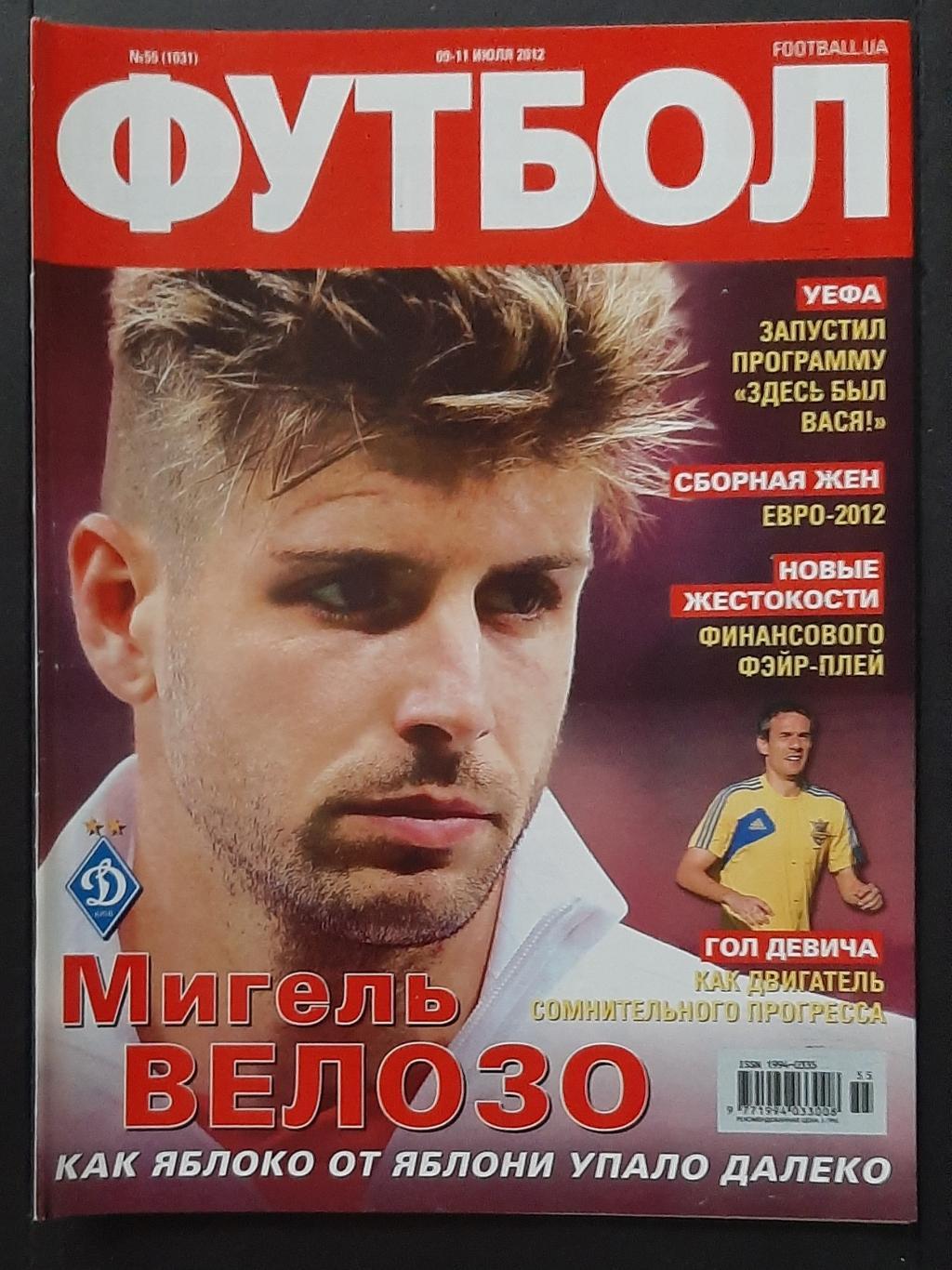 Журнал Футбол #55 2012