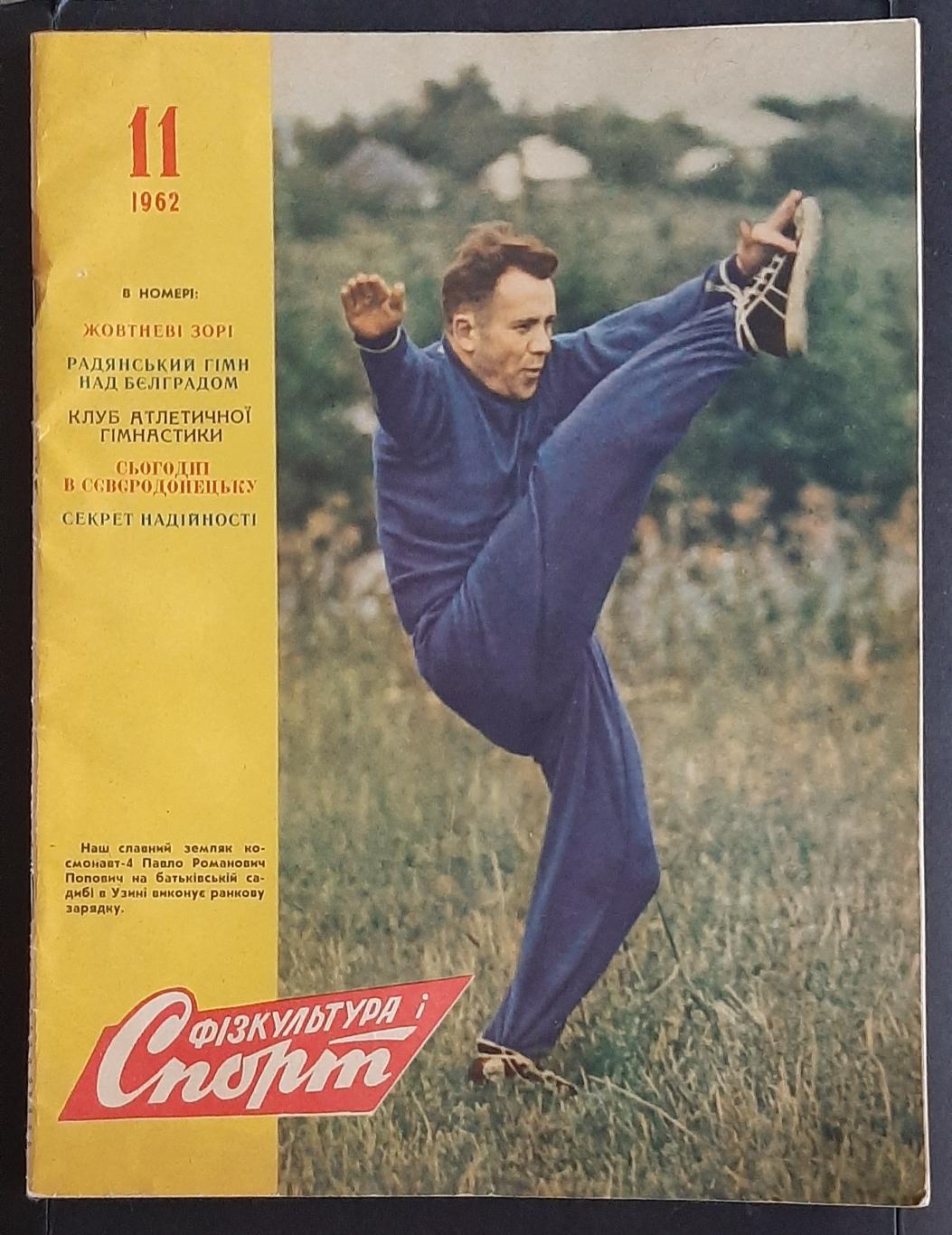 Журнал Фізкультура і спорт #11 1962