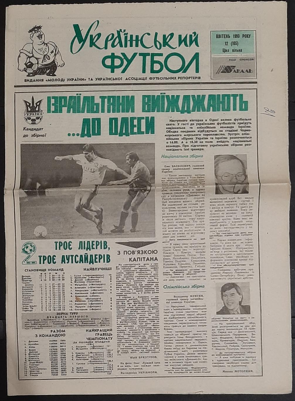 Газета Український футбол #12 1993
