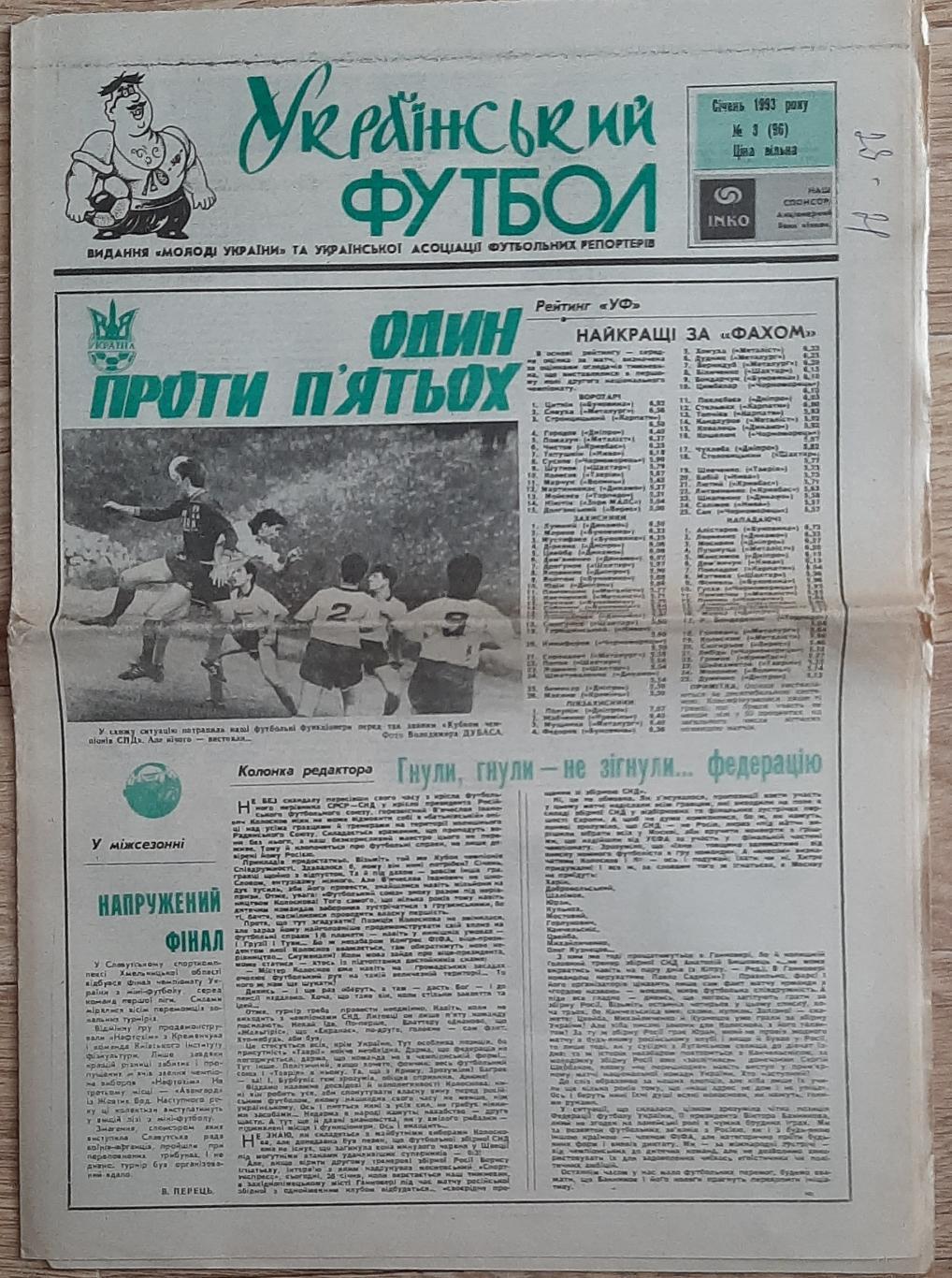 Газета Український футбол #3 1993