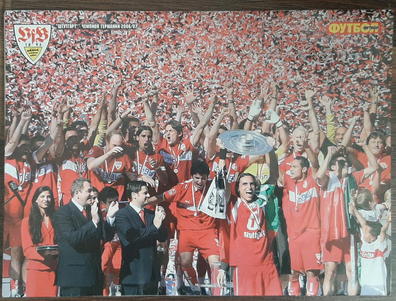 Журнал Футбол #8 2007 фінал Ліги Чемпіонів ,постер Рома / Штутгарт 5