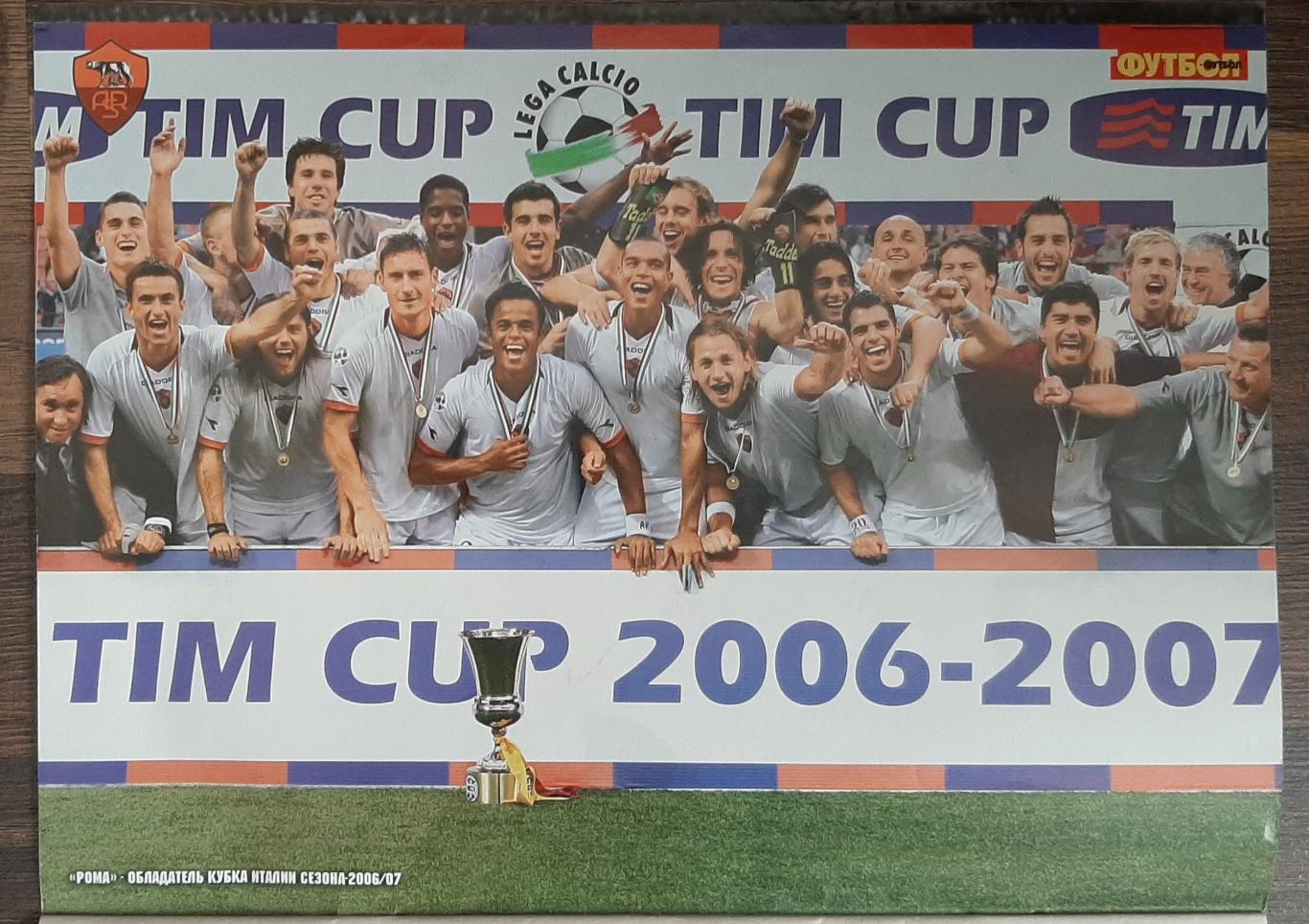 Журнал Футбол #8 2007 фінал Ліги Чемпіонів ,постер Рома / Штутгарт 4