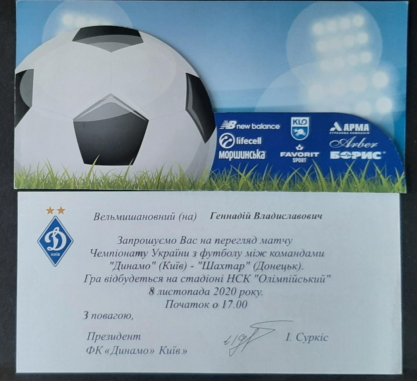 Запрошення Динамо Київ - Шахтар Донецьк 08.11.2020 3