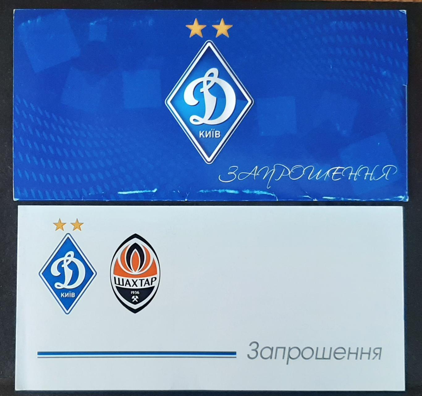 Запрошення Динамо Київ - Шахтар Донецьк 08.11.2020 2