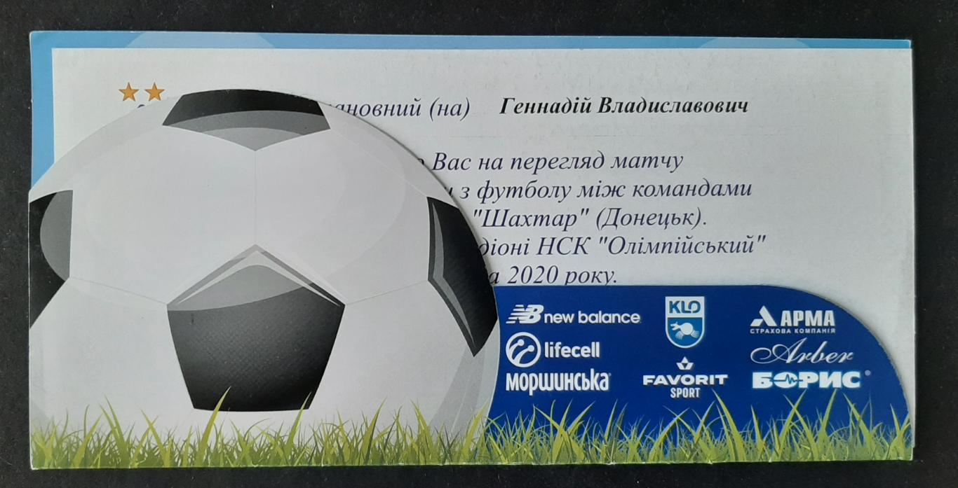Запрошення Динамо Київ - Шахтар Донецьк 08.11.2020 1
