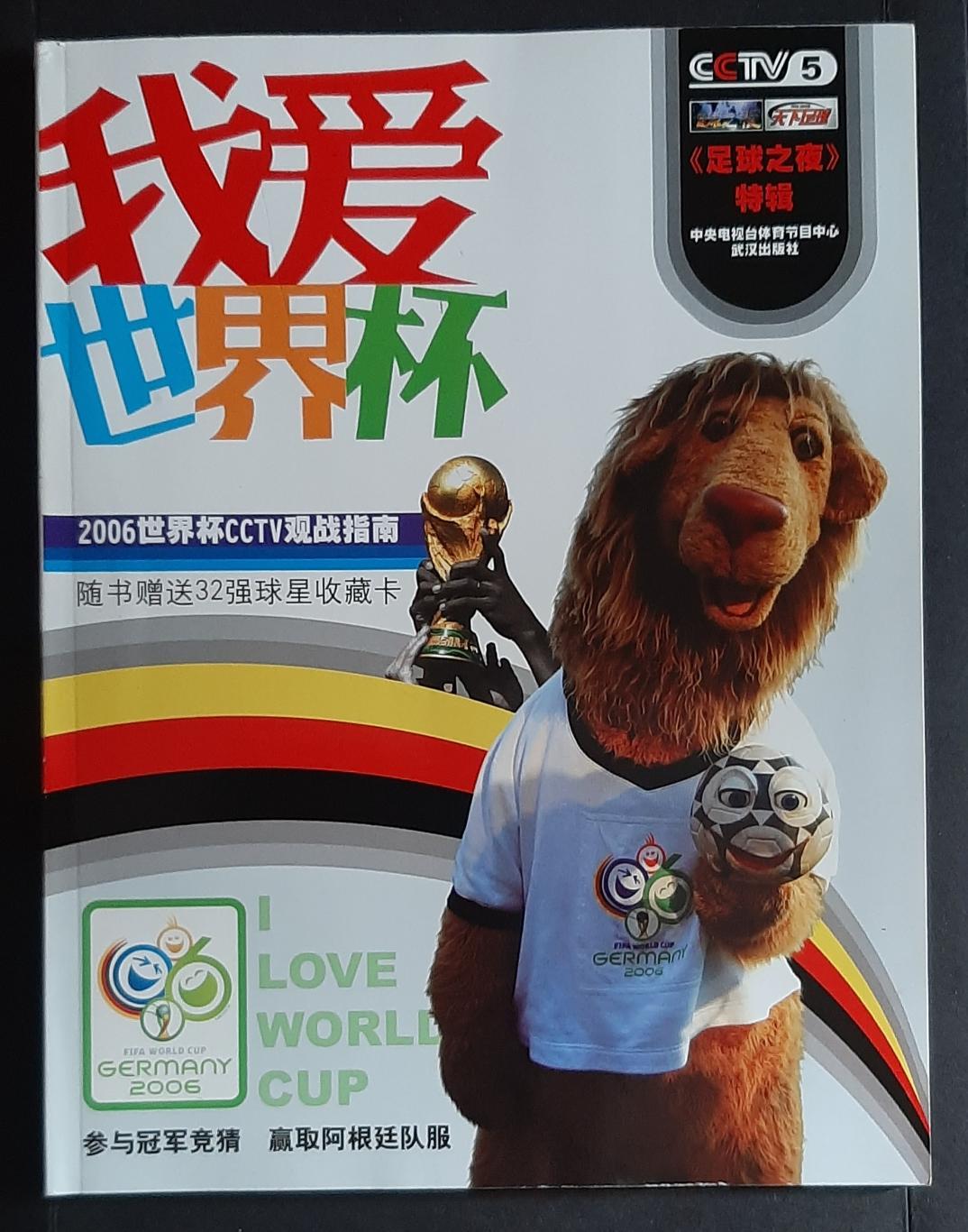 Чемпіонат світу 2006 Німеччина представлення команд (Китай)