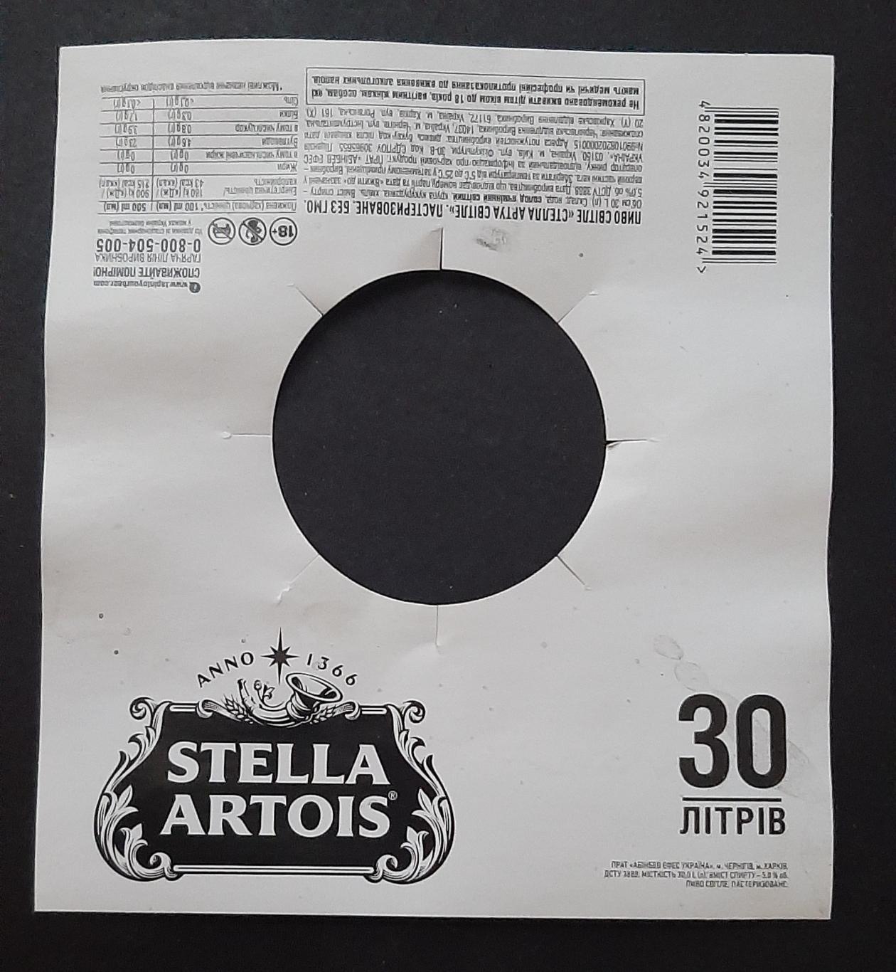 Етикетка пивна з кега Stella Artois 30л.