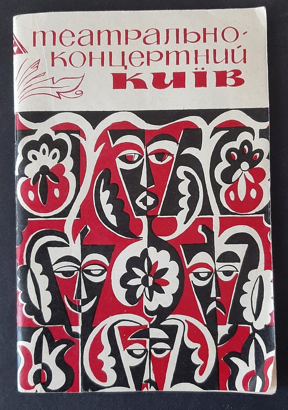 Брошура Театрально - концертний Київ 1973