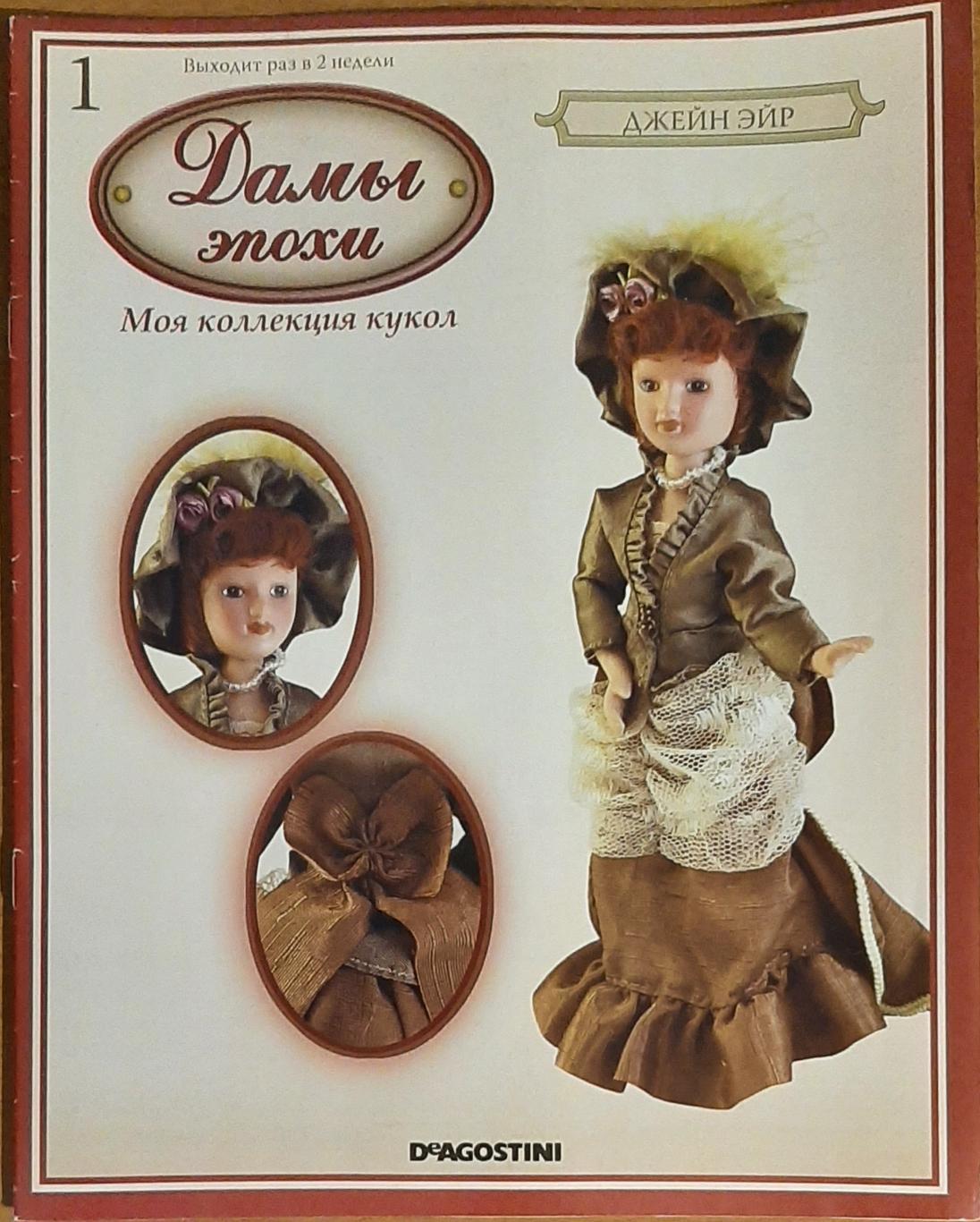 Кукла Джейн Эйр DeAGOSTINI Дамы эпохи #1+ журнал 4