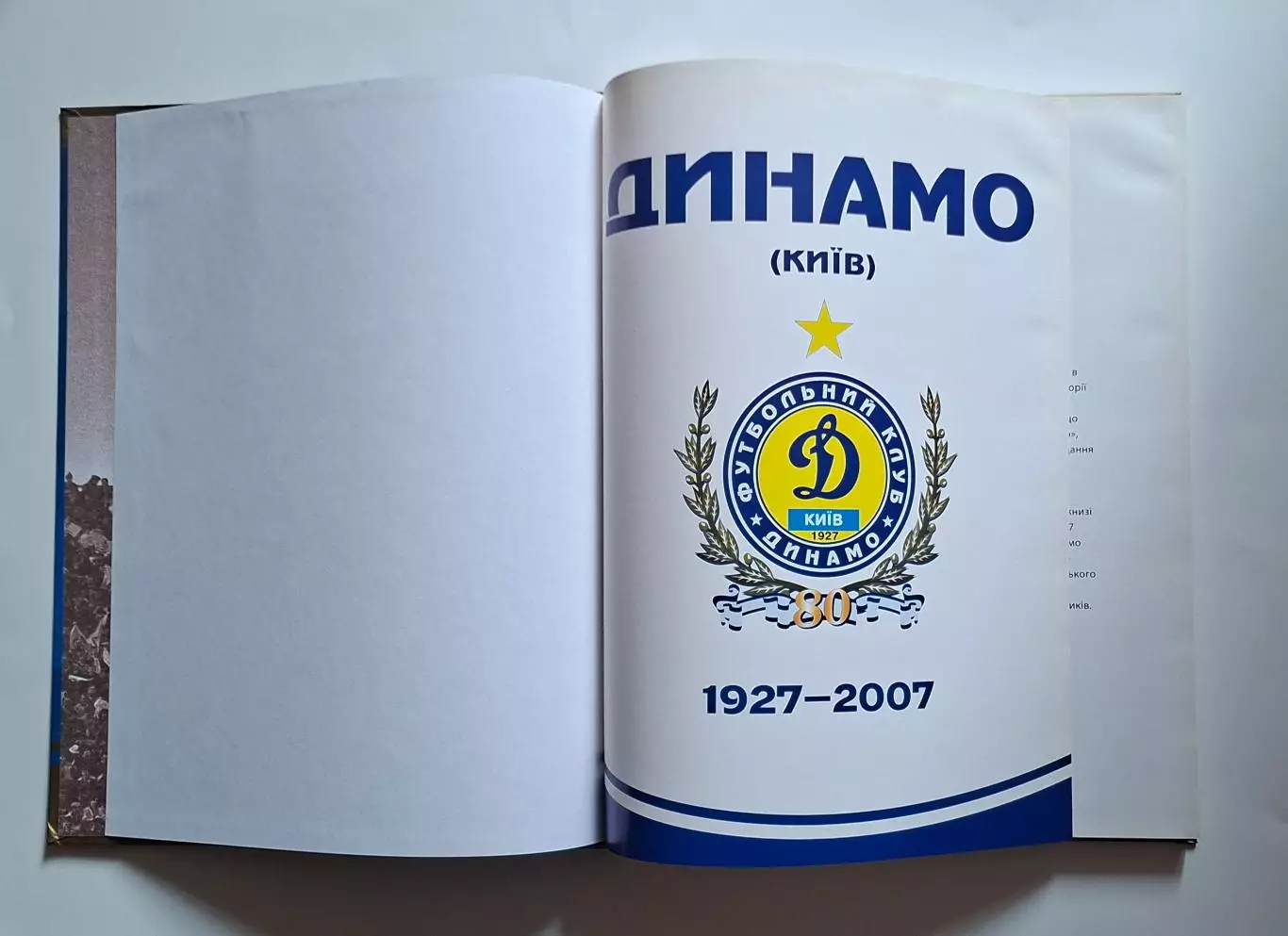 Динамо Київ 1927 - 2007 (80 років) 1