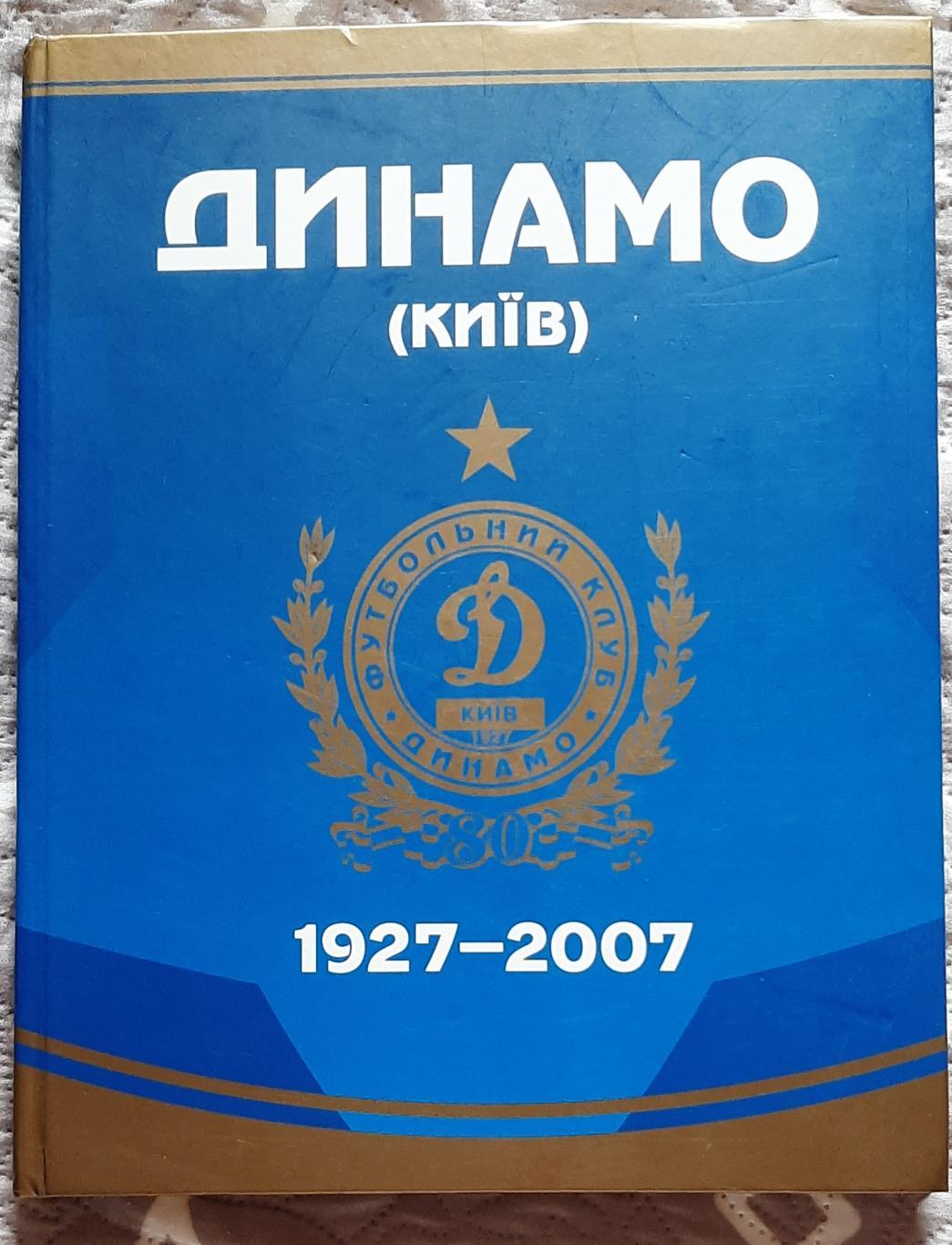 Динамо Київ 1927 - 2007 (80 років)