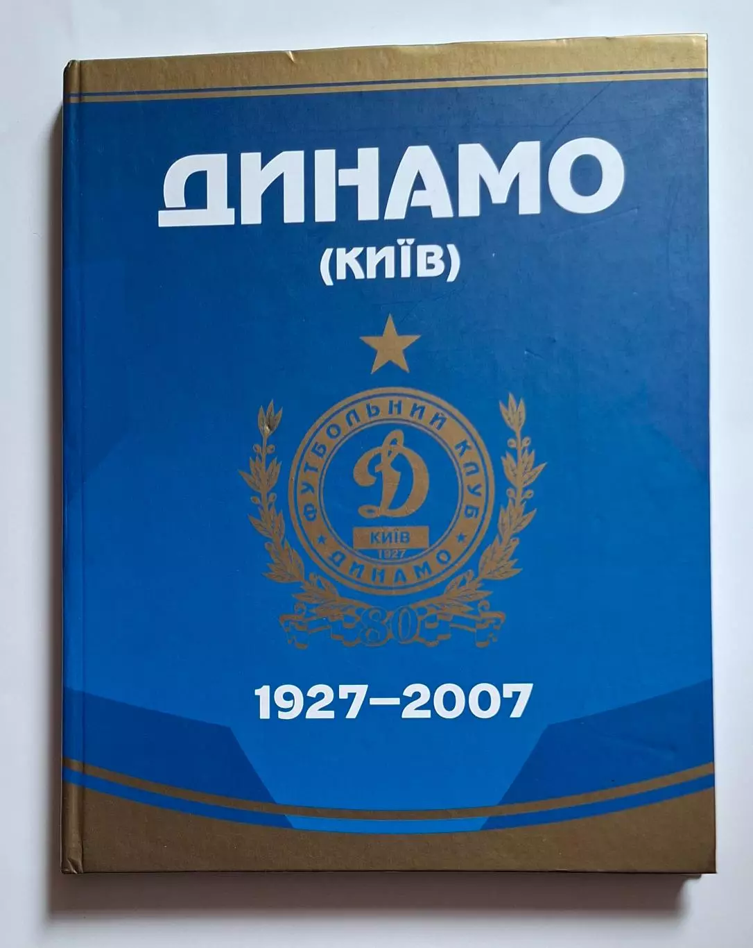 Динамо Київ 1927 - 2007 (80 років)