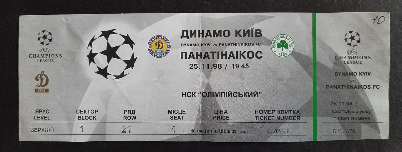 Динамо Київ - Панатінаїкос Греція 25.11.1998 Ліга Чемпіонів