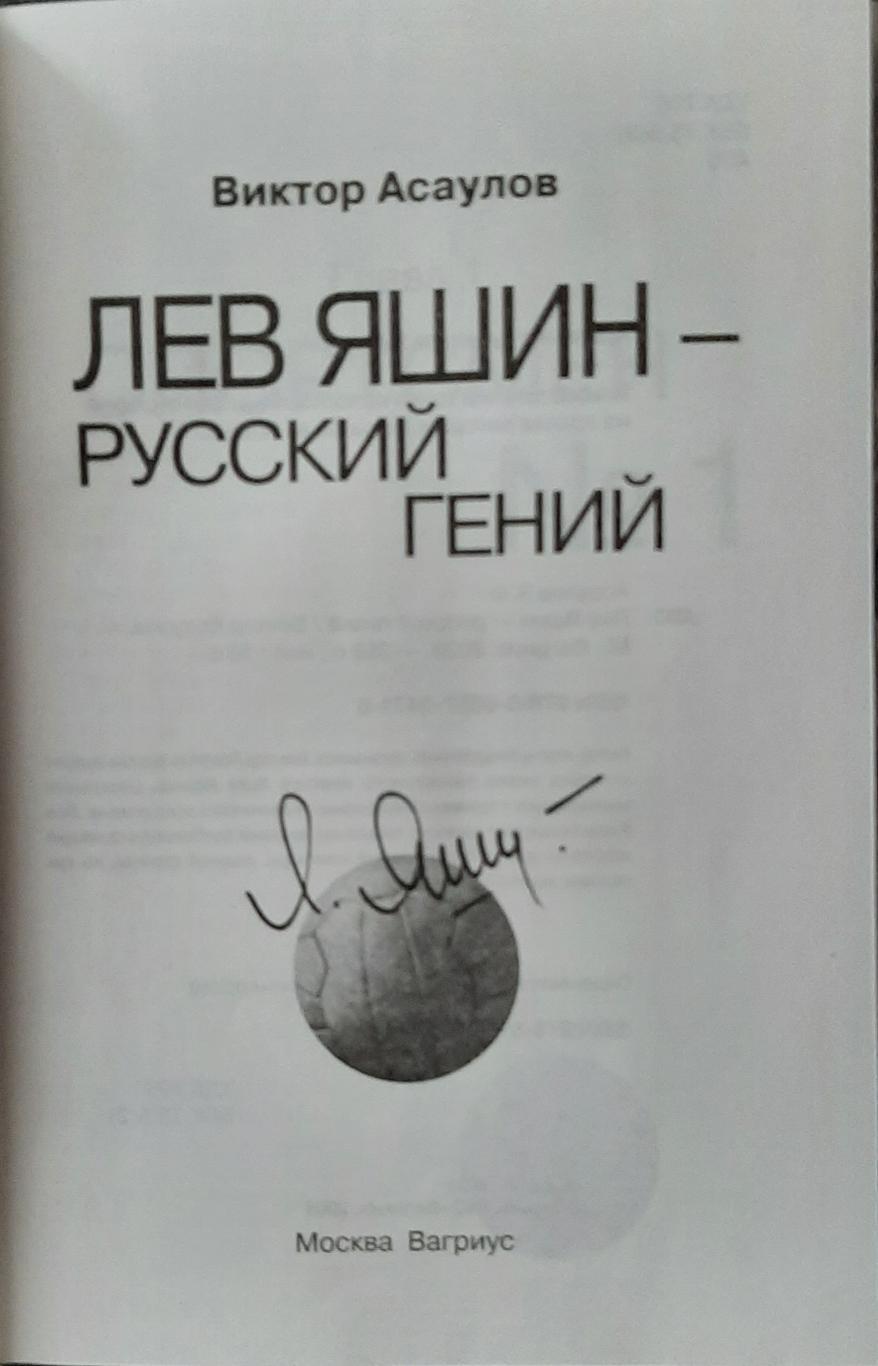 Асаулов Лев Яшин - русский гений 350 стор. 2