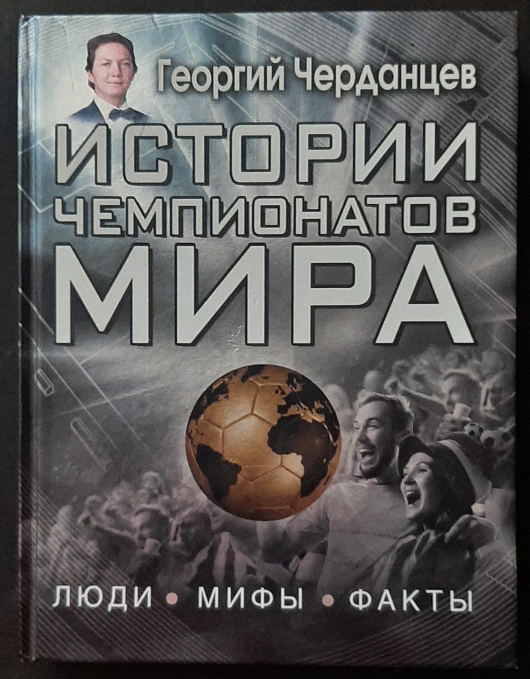 Черданцев Истории чемпионатов мира