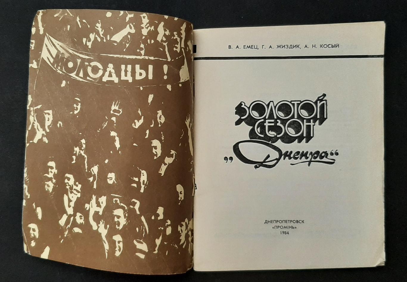 Золотий сезон Дніпра 1984 Промінь 1