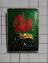 Знак Червоні вітрила О.Грін