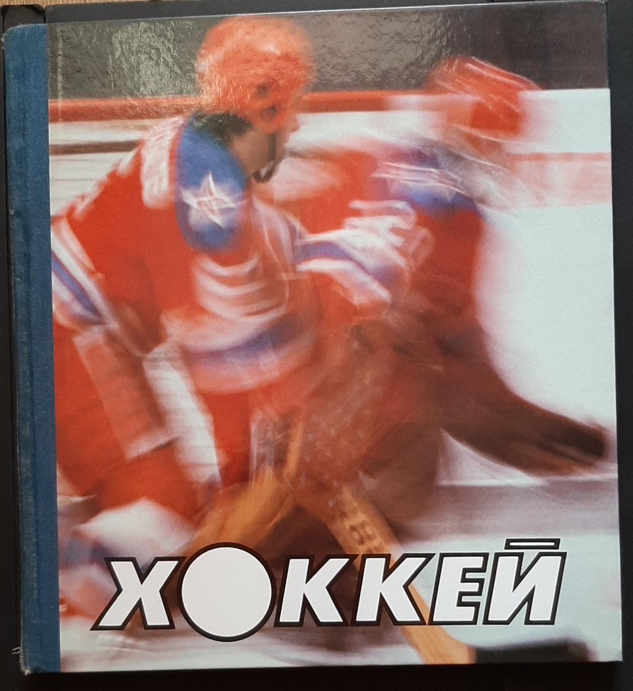 Фотоальбом Хокей хоккей hockey 1986