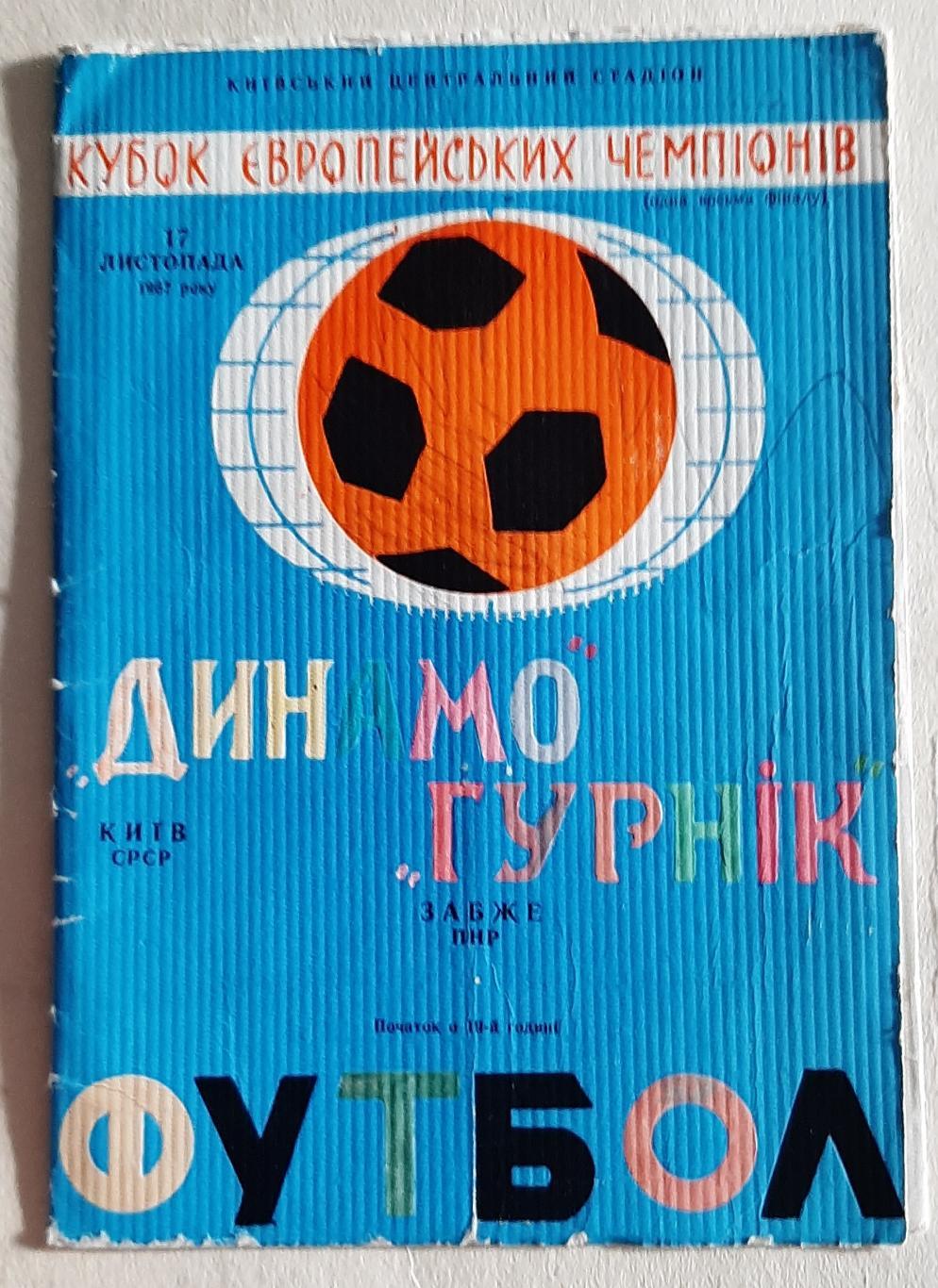 Динамо Київ Україна - Гурнік Забже Польща 1967 Кубок Чемпіонів