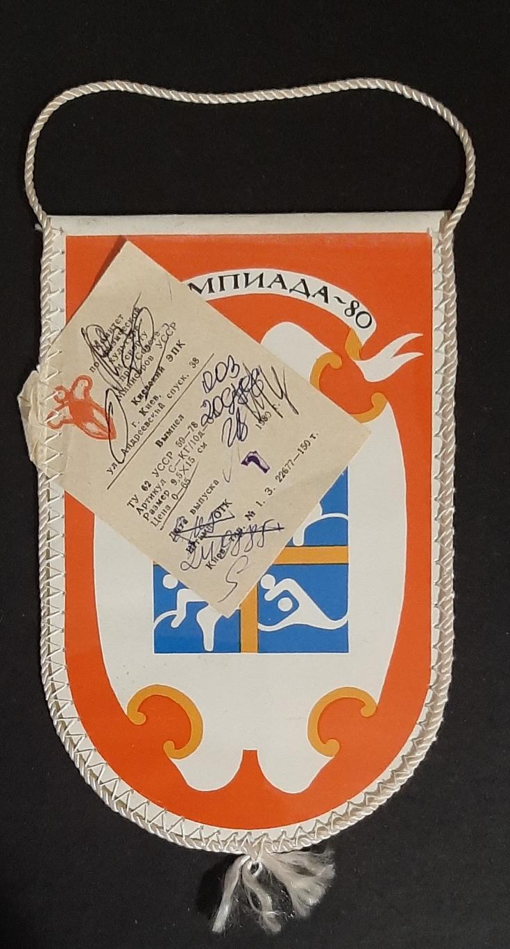 Вимпел Олімпіада 1980 Київ 1