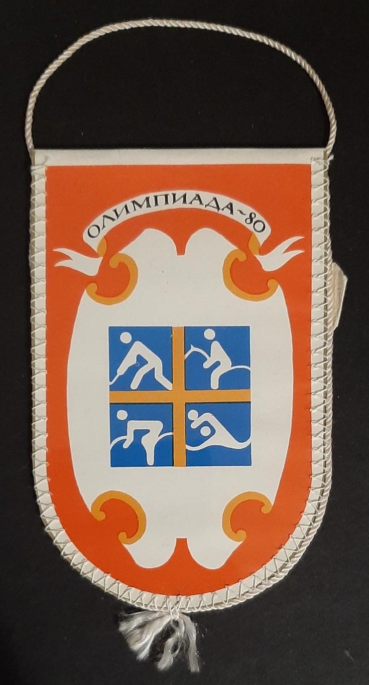 Вимпел Олімпіада 1980 Київ