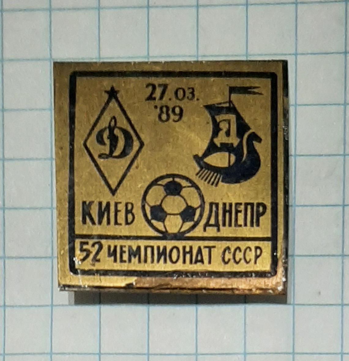 Знак Футбол Динамо Київ - Дніпро Днііпропетровськ 27.03.1989 Чемпіонат СРСР