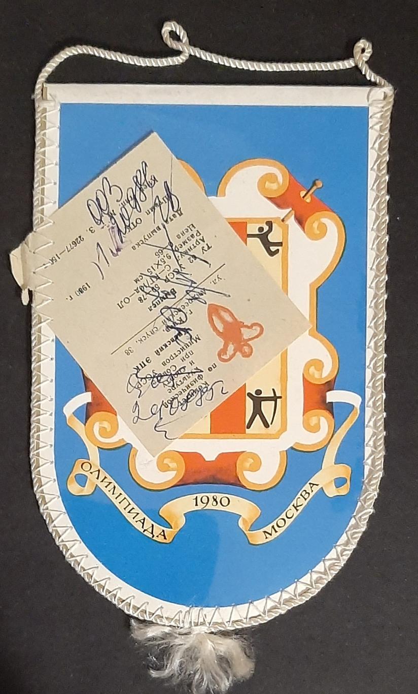 Вимпел Олімпіада 1980 1