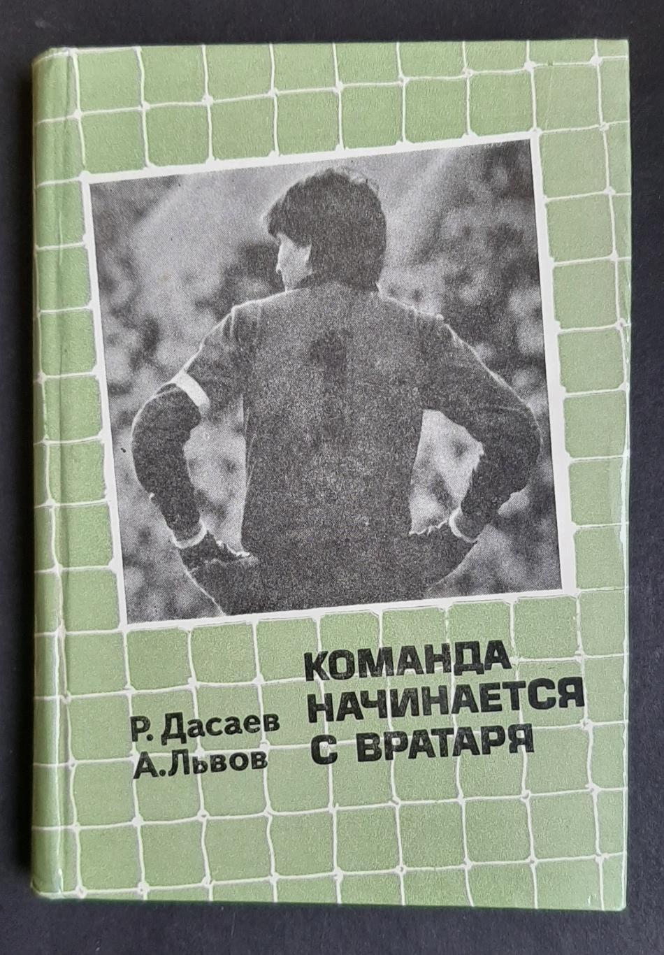 Дасаев,Львов Команда начинается с вратаря 1986