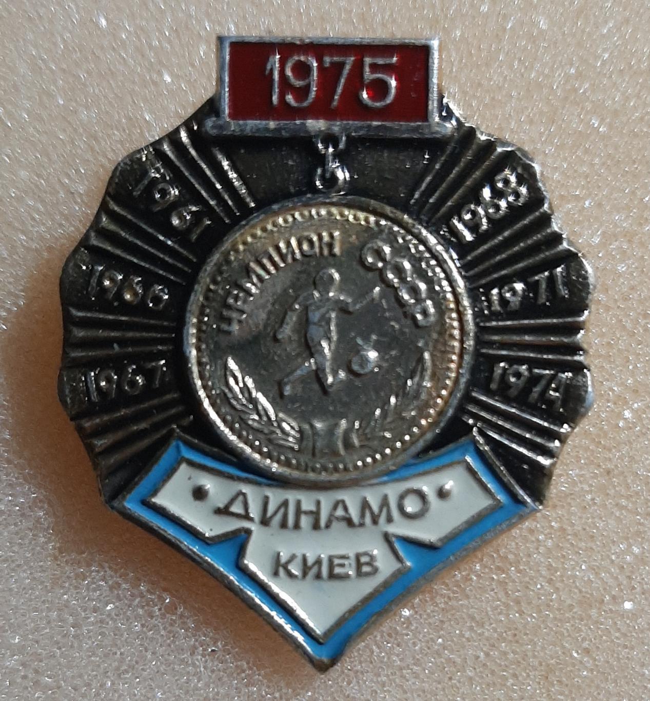 Знак Футбол Динамо Київ Чемпіон СРСР 1975