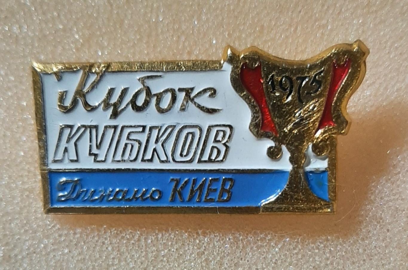 Знак Футбол Динамо Київ володар Кубку Кубків 1975