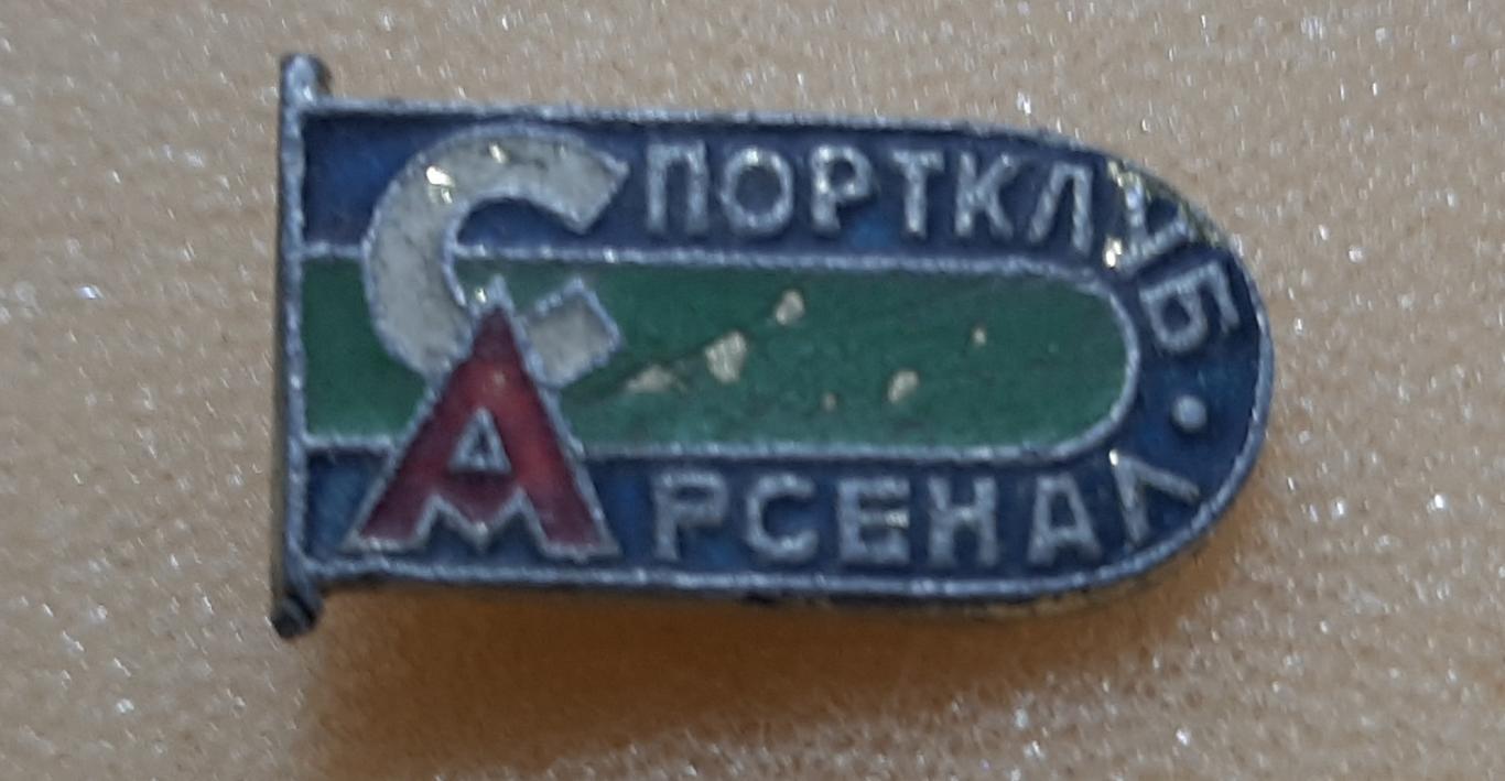 Знак Спортклуб Арсенал