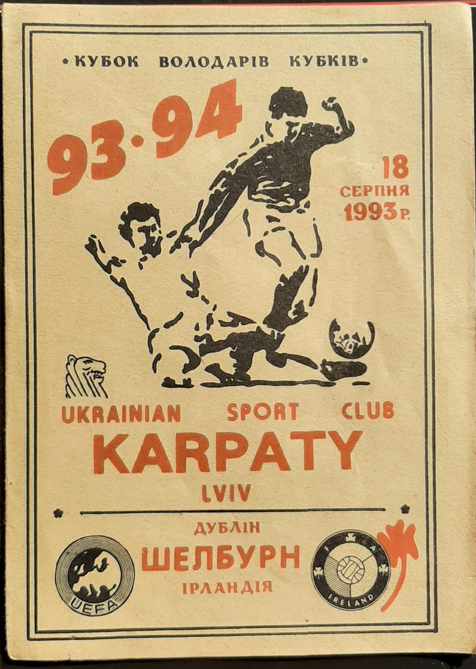 Карпати Львів - Шелбурн Ірландія 18.08 1993 Кубок володарів кубків