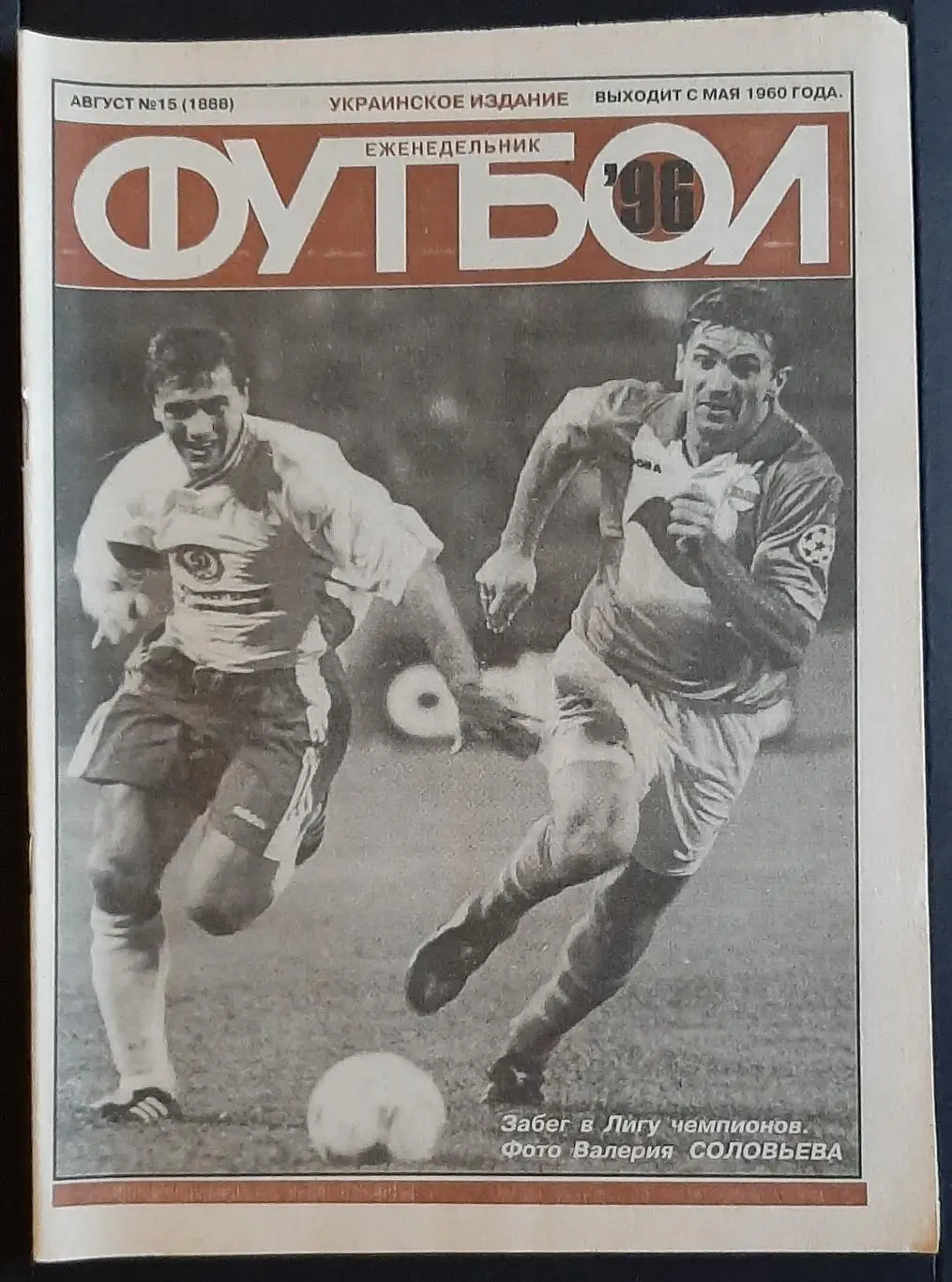 Футбол #15 1996 Динамо Київ - Рапід Австрія,Чорноморець Одеса - ХІК Фінляндія