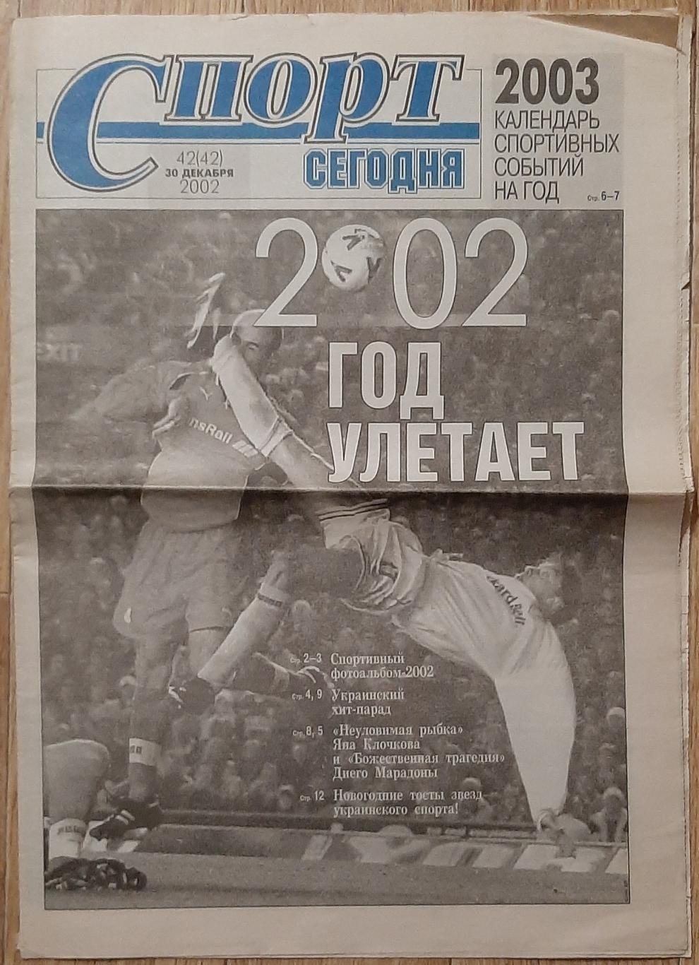 Газета Спорт сегодня 30.12.2002