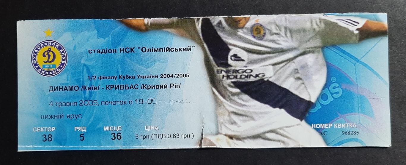 Динамо Київ - Кривбас Кривий Ріг 04.05.2005 1/2 фіналу Кубку України