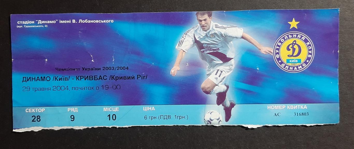 Динамо Київ - Кривбас Кривий Ріг 29.05.2004