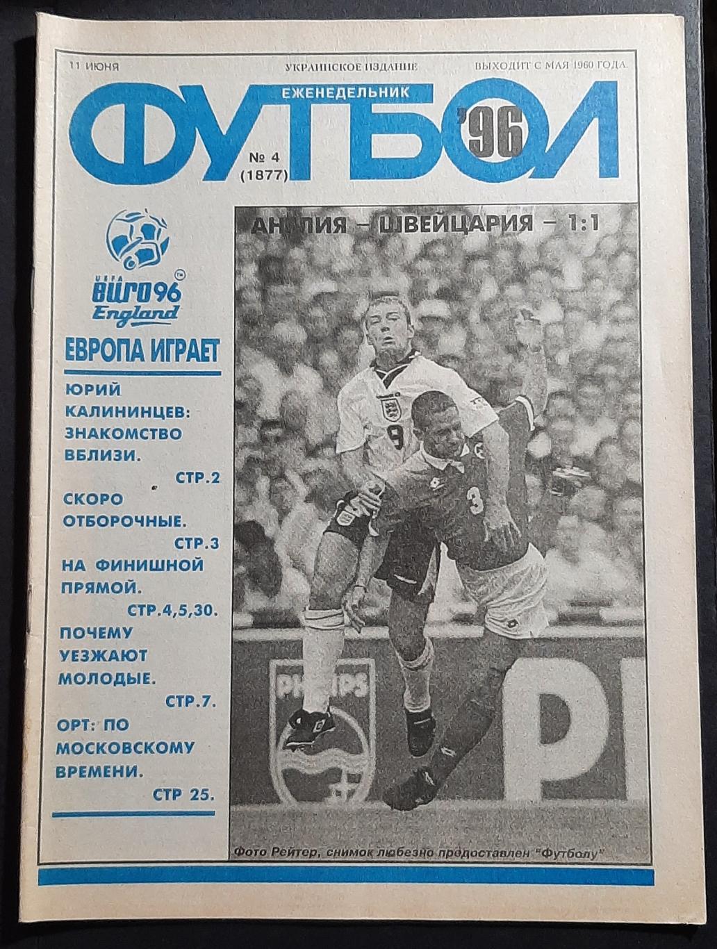 Футбол #4 1996 ЄВРО EURO - 1996