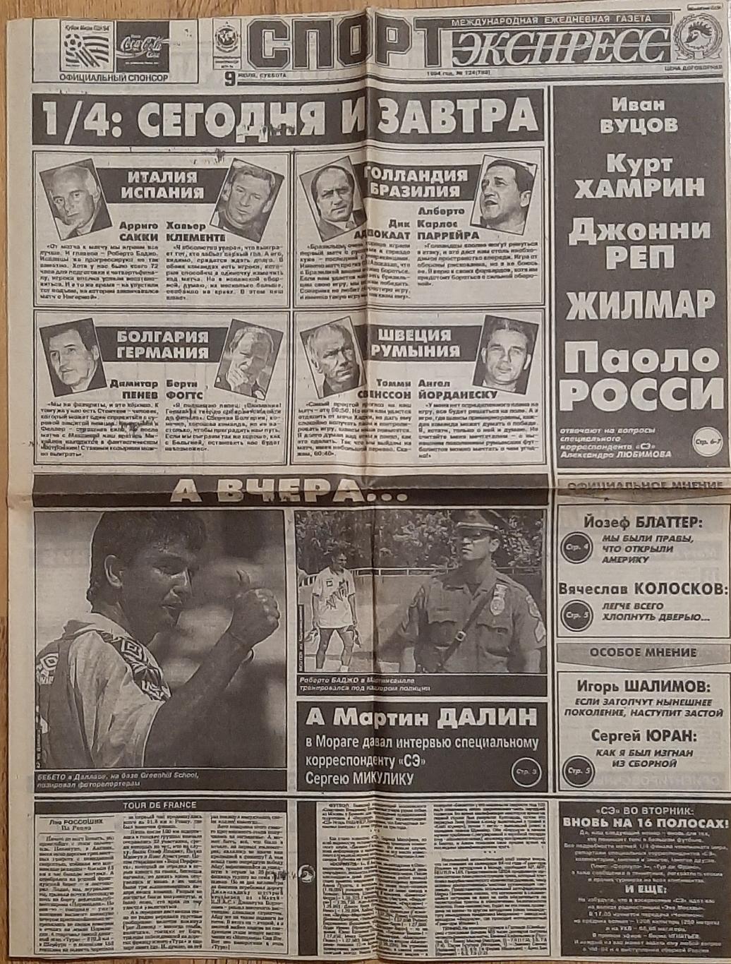 Вирізка з газети Спорт экспресс #124 (09.07.1994) Напередодні чвертьфіналів