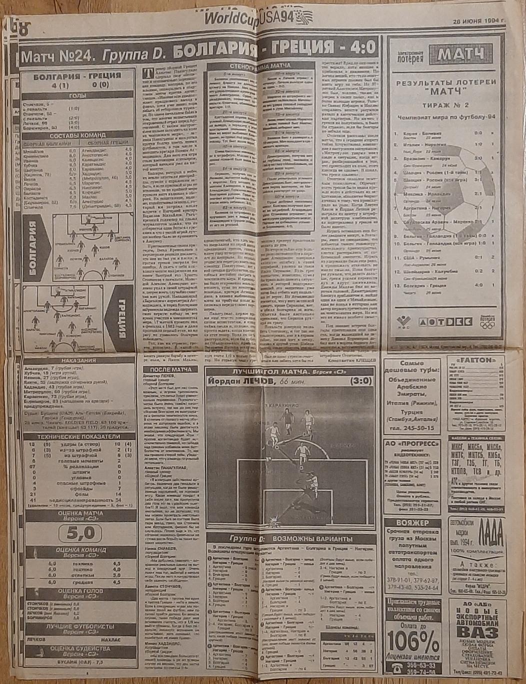 Вирізка з газети Спорт экспресс #115 (28.06.1994) Чемпіонат світу 7