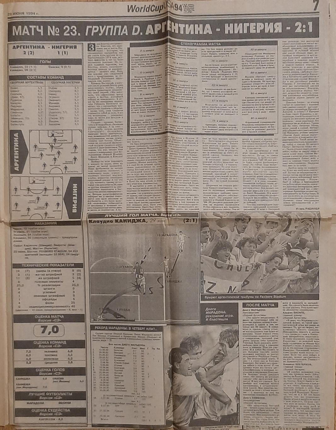 Вирізка з газети Спорт экспресс #115 (28.06.1994) Чемпіонат світу 6