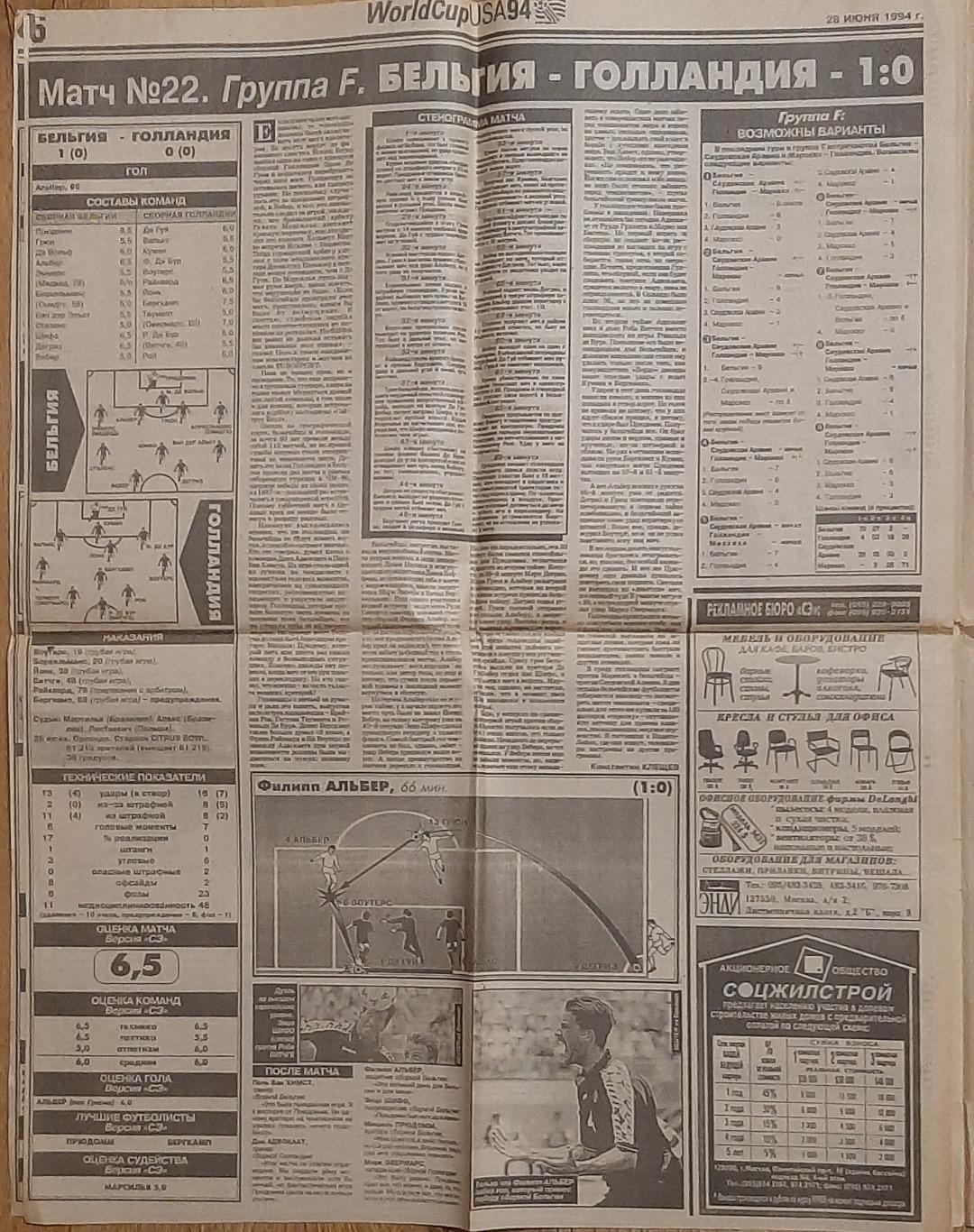 Вирізка з газети Спорт экспресс #115 (28.06.1994) Чемпіонат світу 5