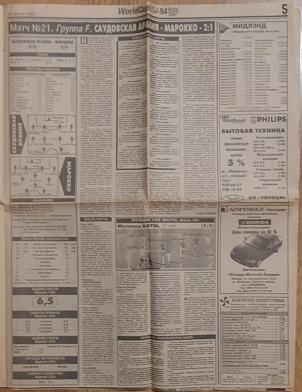 Вирізка з газети Спорт экспресс #115 (28.06.1994) Чемпіонат світу 4