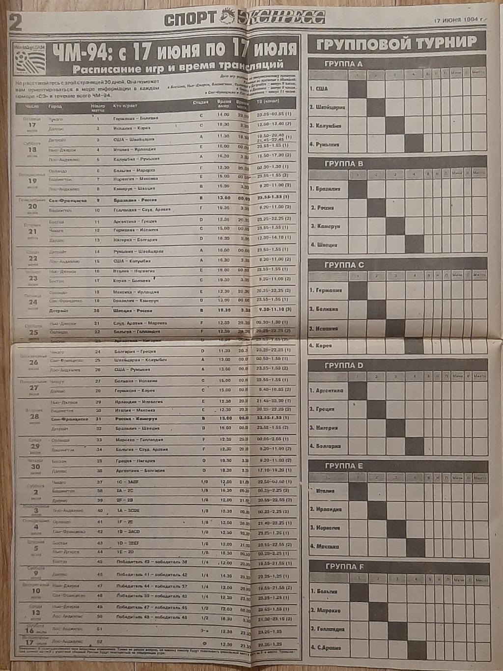 Спорт экспресс #108 (17.06.1994) Напередодні Чемпіонату світу 4