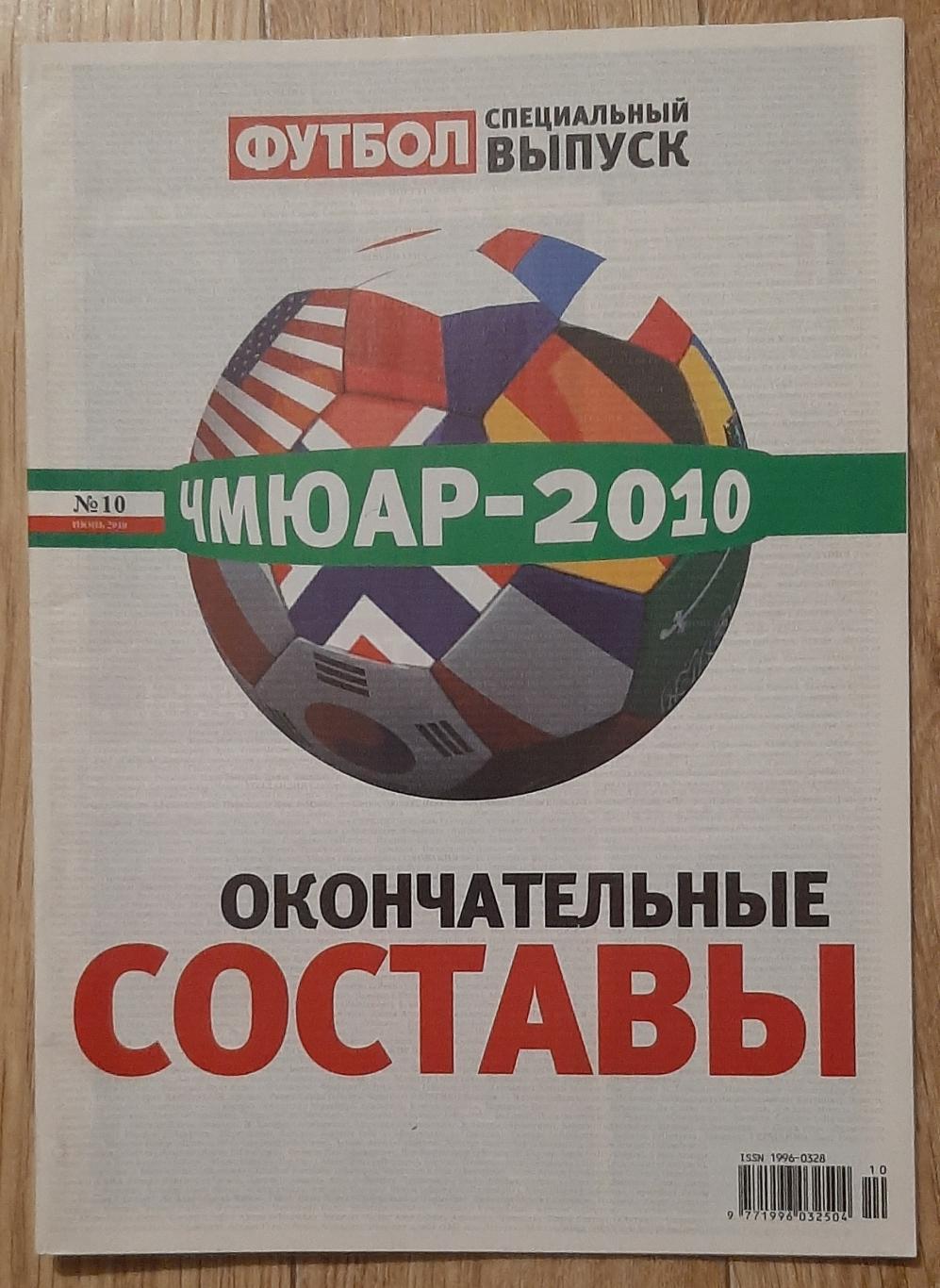 Футбол спецвипуск до ЧС-2010 Кінцеві склади команд