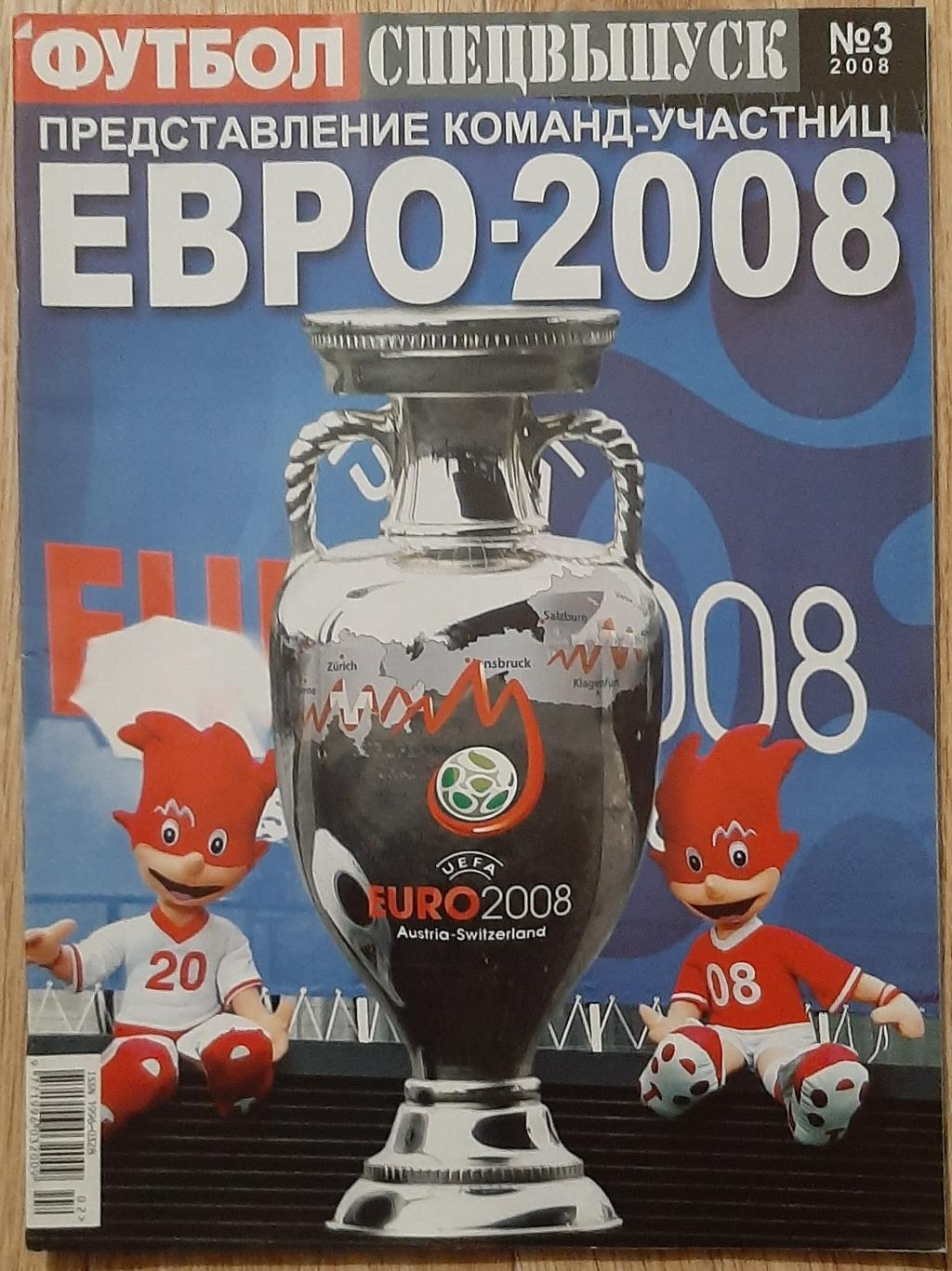 Футбол спецвипуск #3 2008 Представлення команд до ЄВРО - 2008