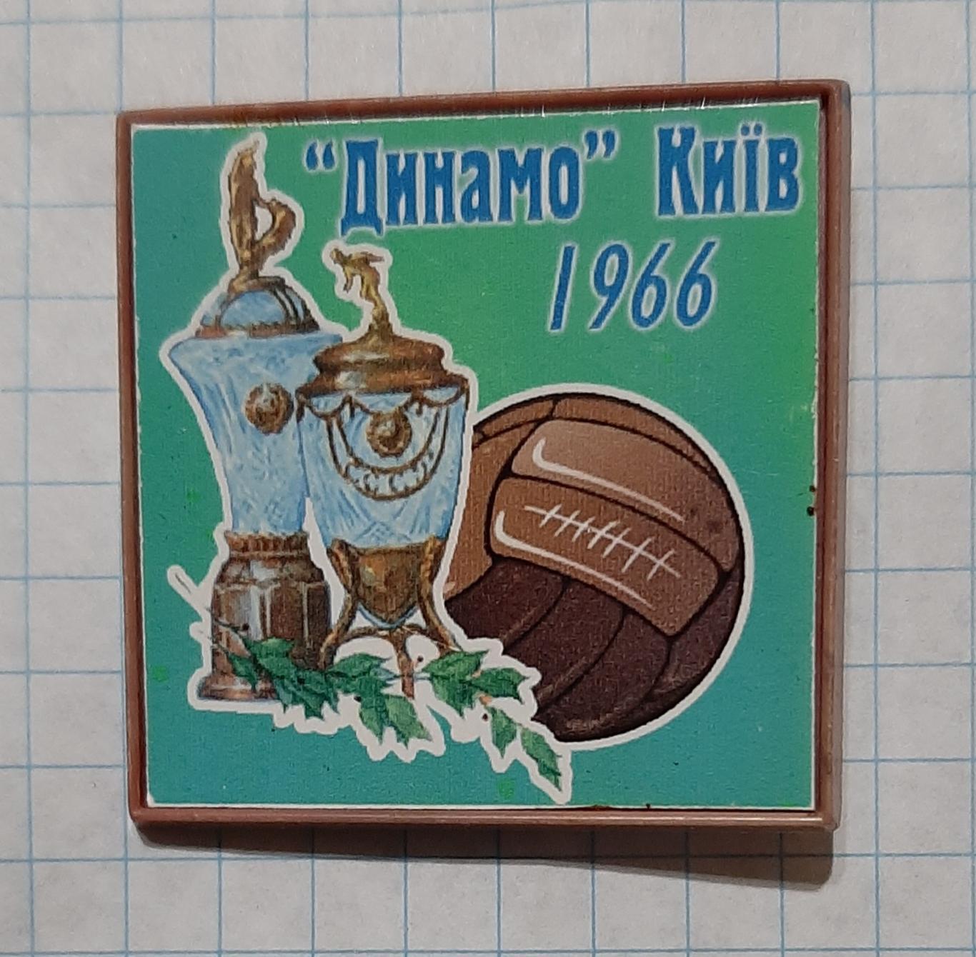 Знак Динамо Київ Чемпіон та володар Кубку СРСР 1966