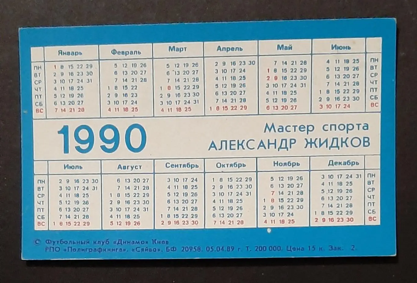 Календарик О.Жидков Динамо Київ 1990 1